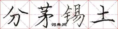 駱恆光分茅錫土楷書怎么寫