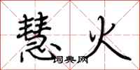 荊霄鵬慧火行書怎么寫