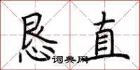 荊霄鵬懇直楷書怎么寫