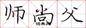 龐中華師尚父楷書怎么寫