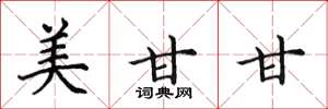 田英章美甘甘楷書怎么寫
