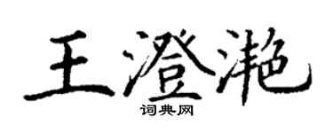 丁謙王澄灩楷書個性簽名怎么寫