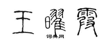 陳聲遠王耀霞篆書個性簽名怎么寫