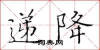 黃華生遞降楷書怎么寫