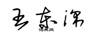 朱錫榮王東深草書個性簽名怎么寫