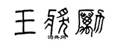曾慶福王獎勵篆書個性簽名怎么寫