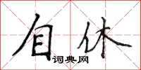 侯登峰自休楷書怎么寫