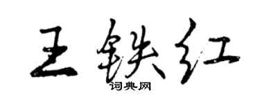 曾慶福王鐵紅行書個性簽名怎么寫