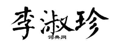 翁闓運李淑珍楷書個性簽名怎么寫