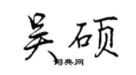 曾慶福吳碩行書個性簽名怎么寫