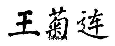 翁闓運王菊連楷書個性簽名怎么寫