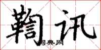 丁謙鞫訊楷書怎么寫