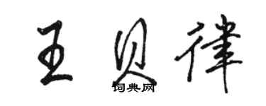 駱恆光王貝律行書個性簽名怎么寫