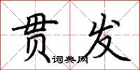 荊霄鵬貫發楷書怎么寫