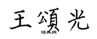 何伯昌王頌光楷書個性簽名怎么寫