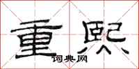 范連陞重熙隸書怎么寫