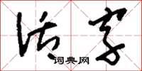 劉少英活字草書怎么寫