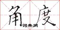 黃華生角度楷書怎么寫