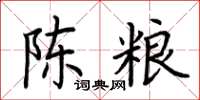 荊霄鵬陳糧楷書怎么寫