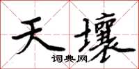 周炳元天壤楷書怎么寫