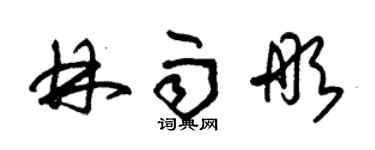 朱錫榮林雨彤草書個性簽名怎么寫