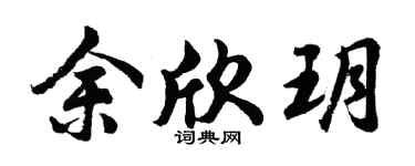 胡問遂余欣玥行書個性簽名怎么寫