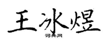 丁謙王冰煜楷書個性簽名怎么寫