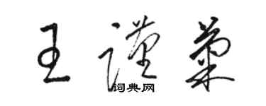 駱恆光王謹菊草書個性簽名怎么寫