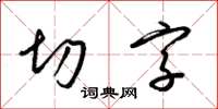 梁錦英切字草書怎么寫