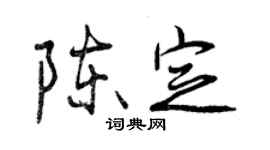 曾慶福陳定行書個性簽名怎么寫