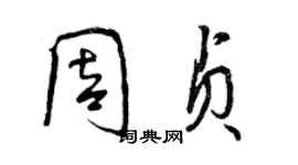 曾慶福周貞行書個性簽名怎么寫