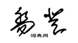 朱錫榮喬登草書個性簽名怎么寫