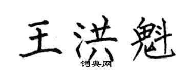 何伯昌王洪魁楷書個性簽名怎么寫