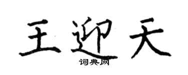 何伯昌王迎天楷書個性簽名怎么寫