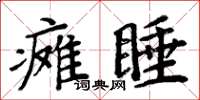 周炳元癱睡楷書怎么寫