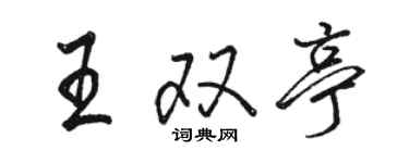 駱恆光王雙亭行書個性簽名怎么寫