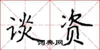 侯登峰談資楷書怎么寫