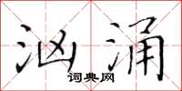 黃華生洶湧楷書怎么寫