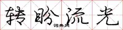 龐中華轉盼流光行書怎么寫