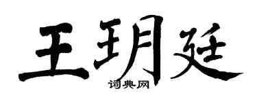 翁闓運王玥廷楷書個性簽名怎么寫