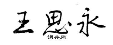 曾慶福王思永行書個性簽名怎么寫