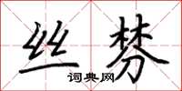 荊霄鵬絲棼楷書怎么寫