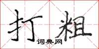 侯登峰打粗楷書怎么寫