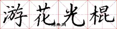 丁謙游花光棍楷書怎么寫