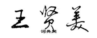 曾慶福王賢美行書個性簽名怎么寫