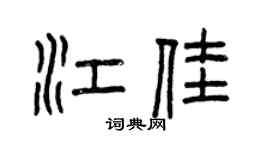 曾慶福江佳篆書個性簽名怎么寫