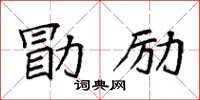 袁強勖勵楷書怎么寫