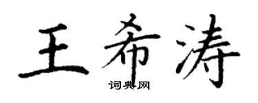 丁謙王希濤楷書個性簽名怎么寫