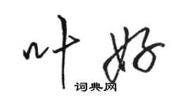 駱恆光葉好行書個性簽名怎么寫