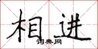 侯登峰相進楷書怎么寫